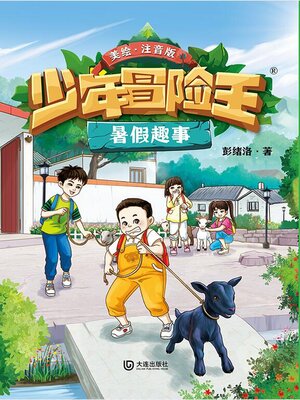 cover image of 暑假趣事